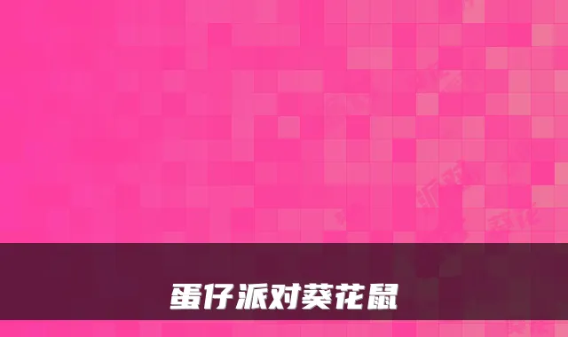 蛋仔派对葵花鼠