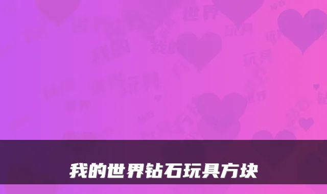 我的世界钻石玩具方块