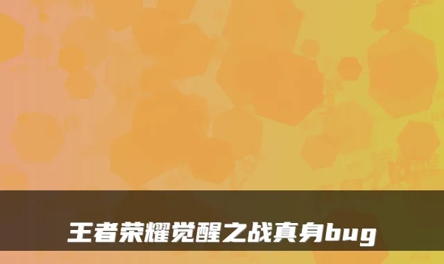王者荣耀觉醒之战真身bug