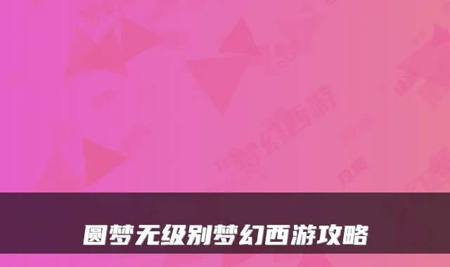 圆梦无级别梦幻西游攻略