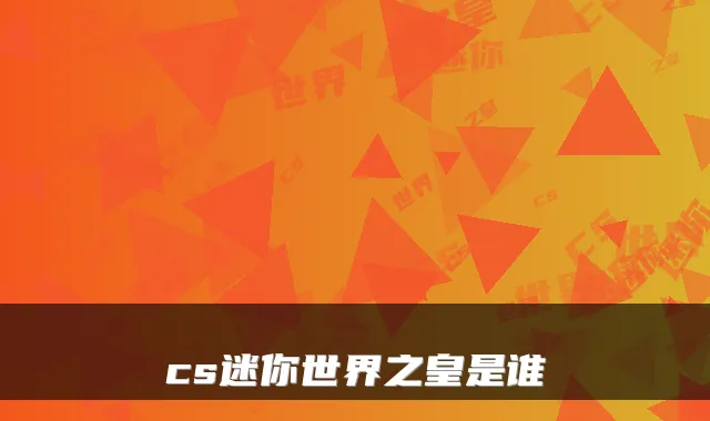 cs迷你世界之皇是谁