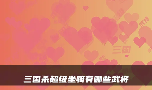 三国杀超级坐骑有哪些武将
