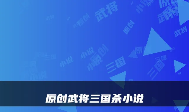 原创武将三国杀小说
