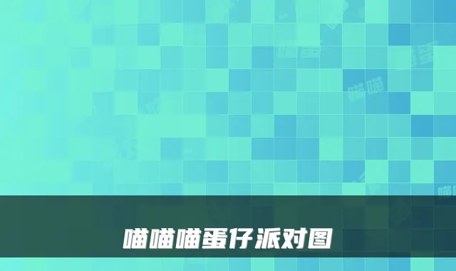 喵喵喵蛋仔派对图
