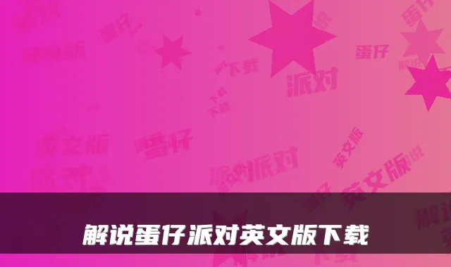 解说蛋仔派对英文版下载