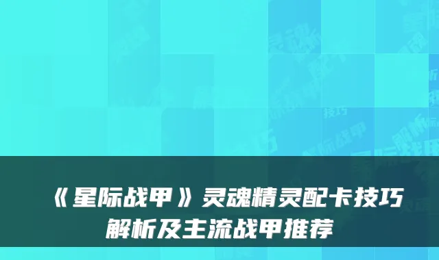 《星际战甲》灵魂精灵配卡技巧解析及主流战甲推荐