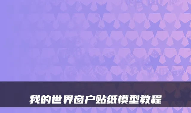 我的世界窗户贴纸模型教程