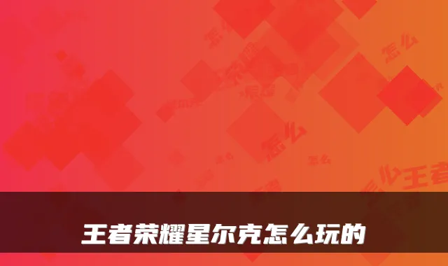 王者荣耀星尔克怎么玩的