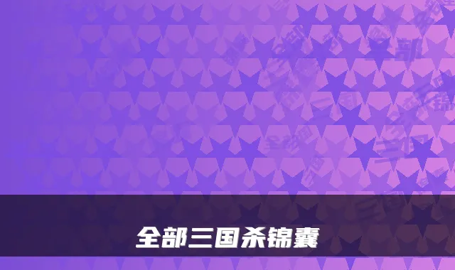 全部三国杀锦囊