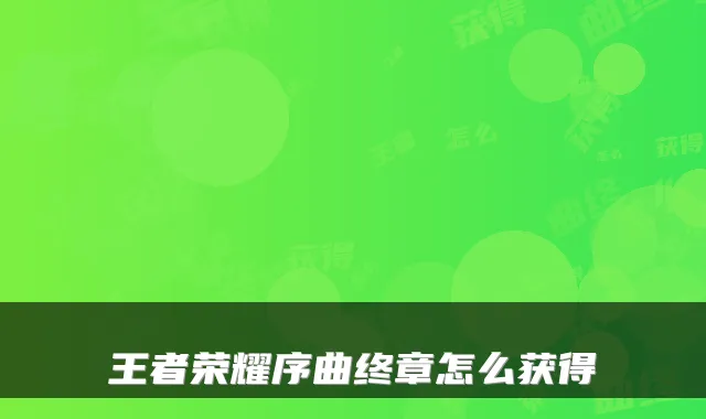 王者荣耀序曲终章怎么获得