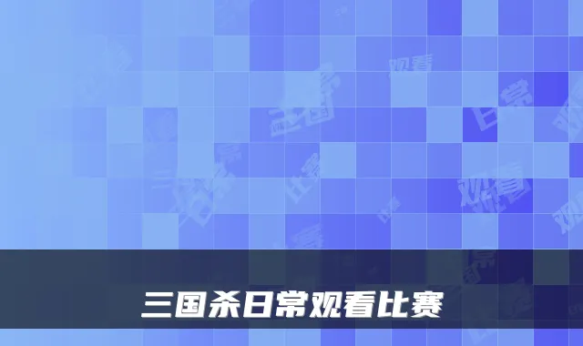 三国杀日常观看比赛
