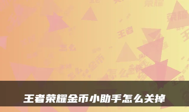 王者荣耀金币小助手怎么关掉