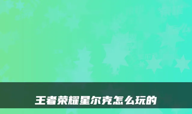 王者荣耀星尔克怎么玩的