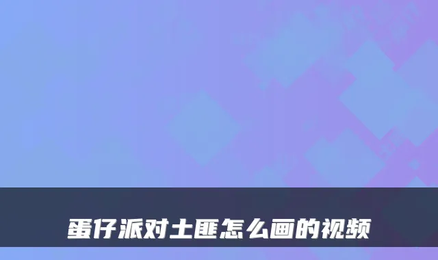 蛋仔派对土匪怎么画的视频