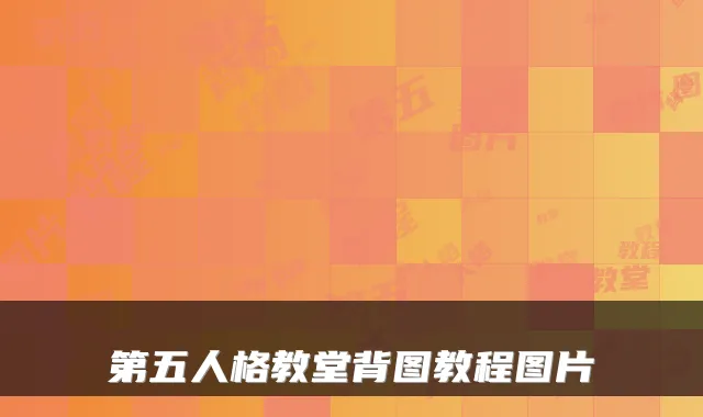 第五人格教堂背图教程图片