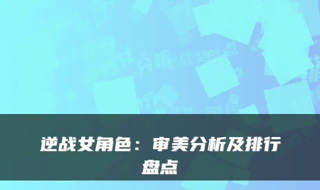逆战女角色：审美分析及排行盘点