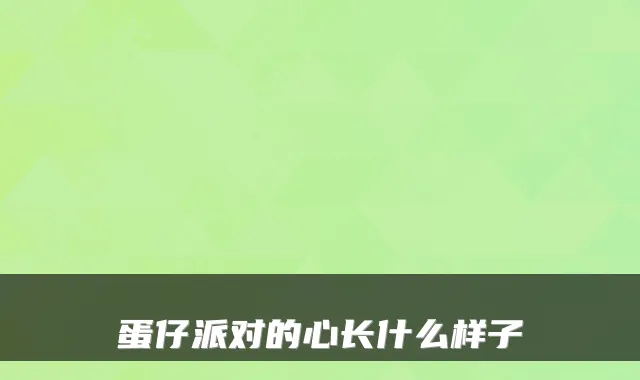 蛋仔派对的心长什么样子