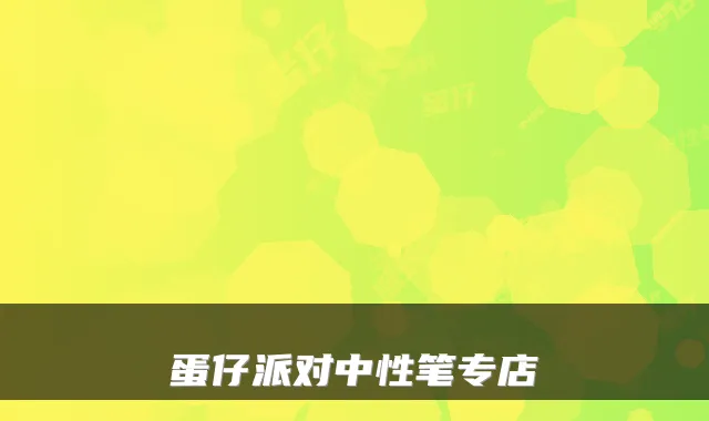蛋仔派对中性笔专店