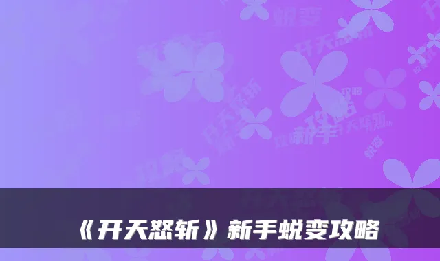 《开天怒斩》新手蜕变攻略