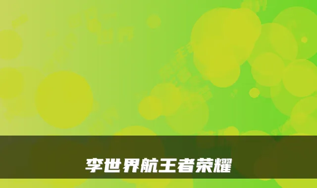 李世界航王者荣耀