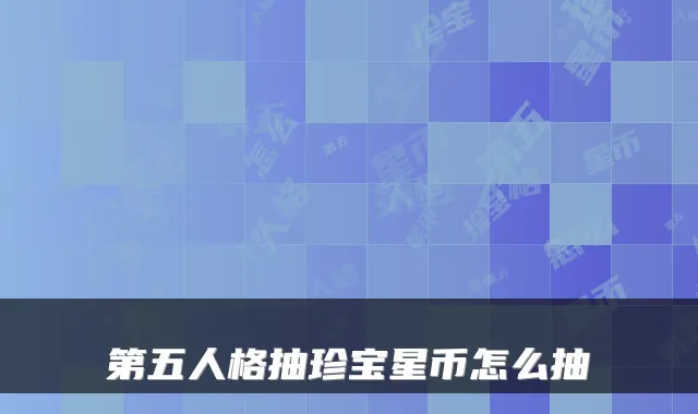 第五人格抽珍宝星币怎么抽