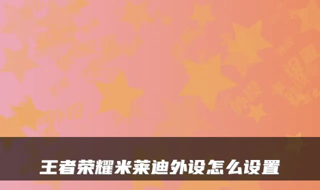 王者荣耀米莱迪外设怎么设置