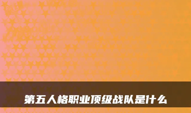 第五人格职业顶级战队是什么