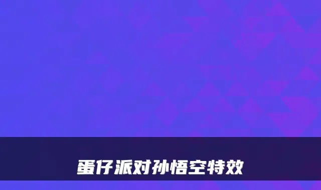 蛋仔派对孙悟空特效