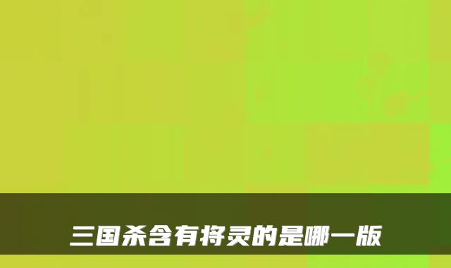 三国杀含有将灵的是哪一版