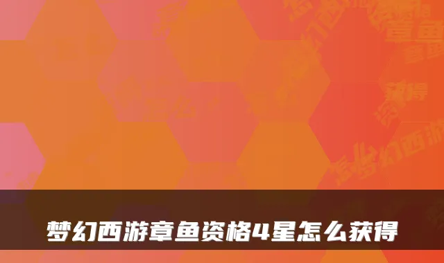 梦幻西游章鱼资格4星怎么获得