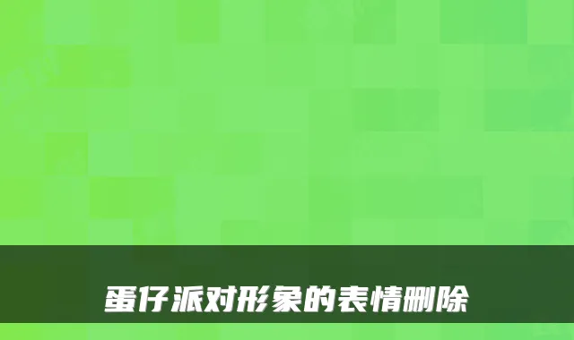 蛋仔派对形象的表情删除