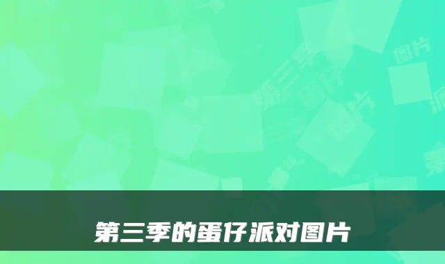 第三季的蛋仔派对图片