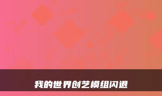 我的世界创艺模组闪退