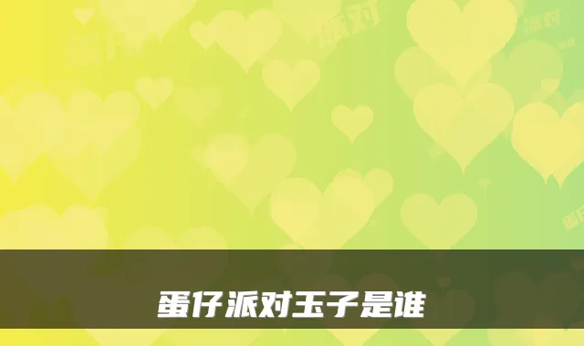 蛋仔派对玉子是谁
