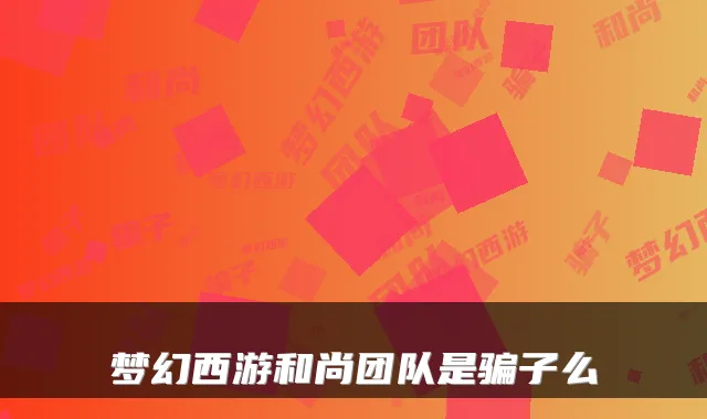 梦幻西游和尚团队是骗子么