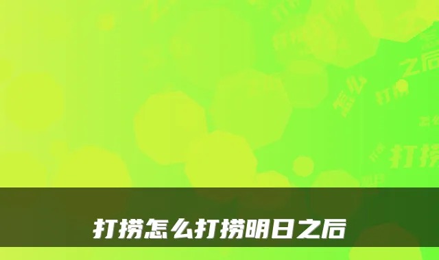 打捞怎么打捞明日之后
