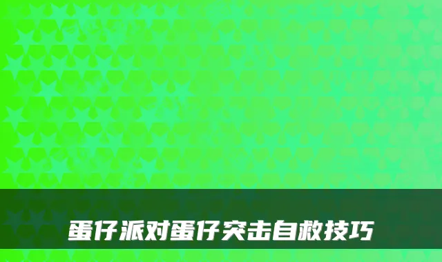 蛋仔派对蛋仔突击自救技巧