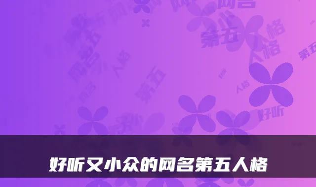 好听又小众的网名第五人格