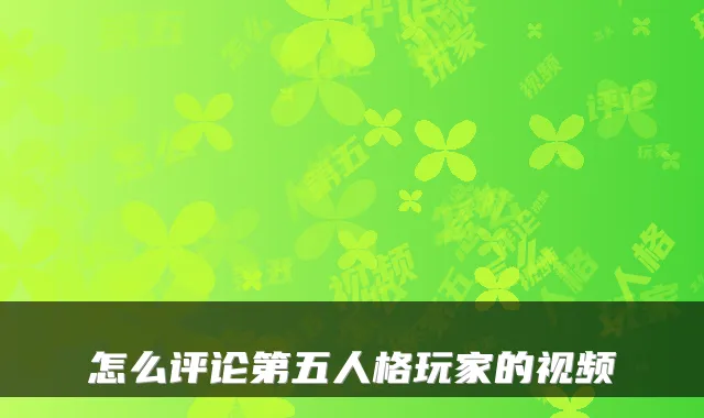 怎么评论第五人格玩家的视频