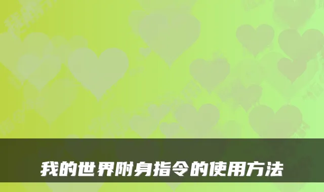 我的世界附身指令的使用方法