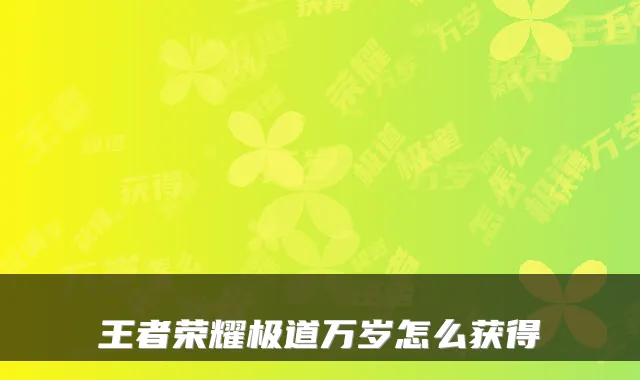 王者荣耀极道万岁怎么获得
