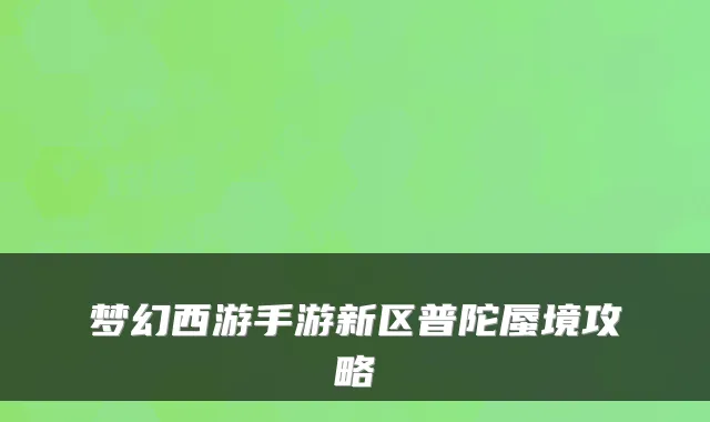 梦幻西游手游新区普陀蜃境攻略
