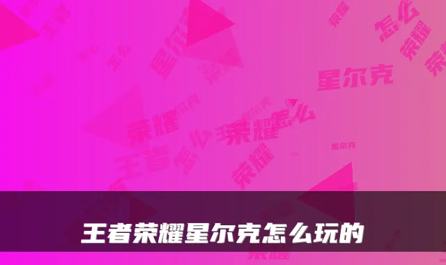 王者荣耀星尔克怎么玩的