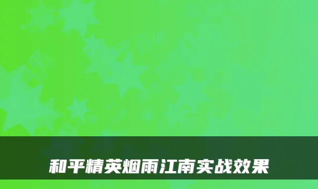 和平精英烟雨江南实战效果