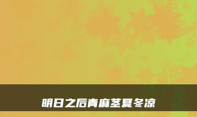 明日之后青麻茎夏冬凉