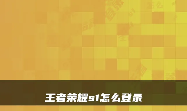 王者荣耀s1怎么登录