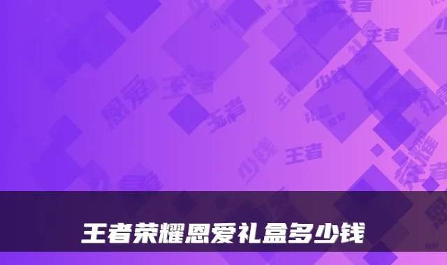 王者荣耀恩爱礼盒多少钱