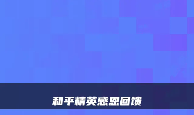 和平精英感恩回馈