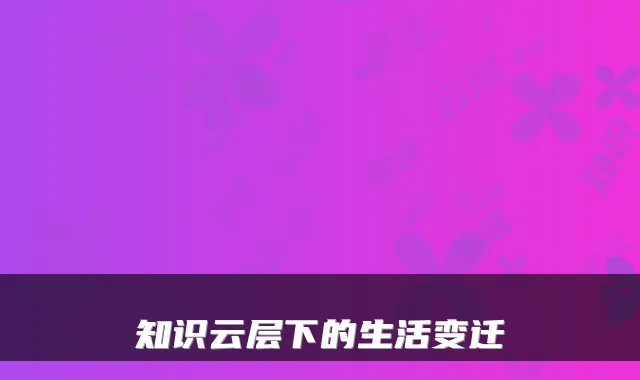 知识云层下的生活变迁