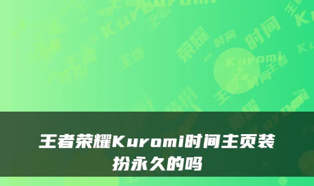 王者荣耀Kuromi时间主页装扮永久的吗